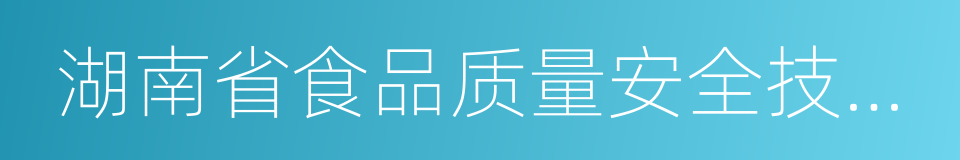 湖南省食品质量安全技术协会的同义词