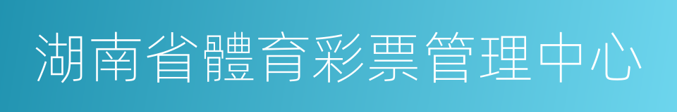 湖南省體育彩票管理中心的同義詞