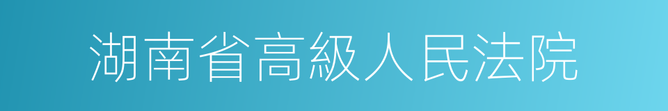 湖南省高級人民法院的同義詞