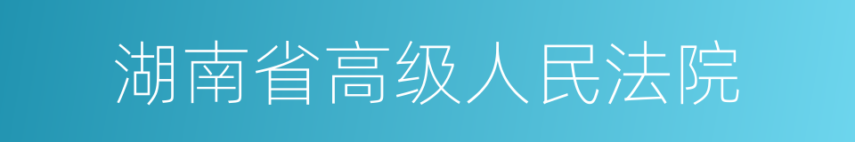 湖南省高级人民法院的同义词