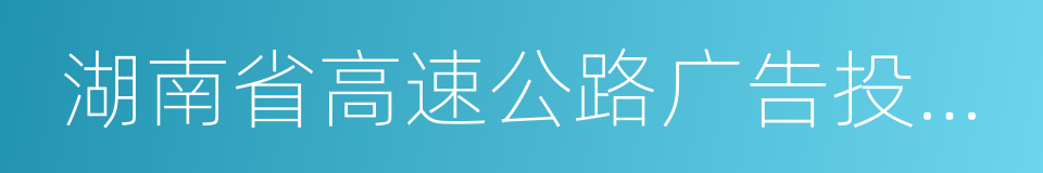 湖南省高速公路广告投资有限公司的同义词