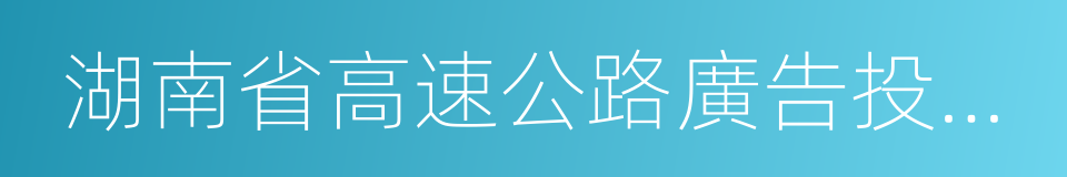 湖南省高速公路廣告投資有限公司的同義詞