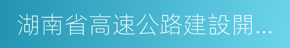 湖南省高速公路建設開發總公司的同義詞