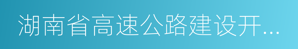 湖南省高速公路建设开发总公司的同义词