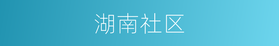 湖南社区的同义词
