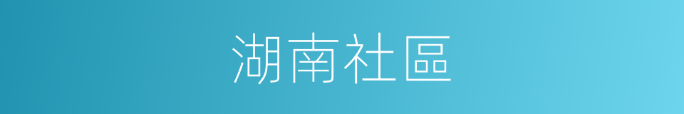 湖南社區的同義詞