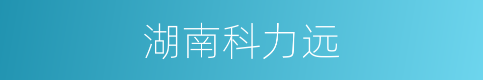 湖南科力远的同义词