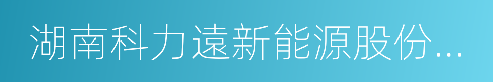 湖南科力遠新能源股份有限公司的同義詞