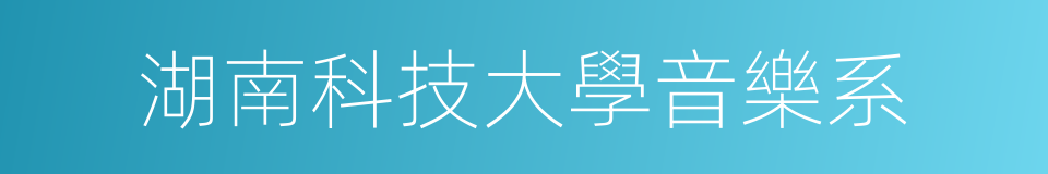 湖南科技大學音樂系的同義詞