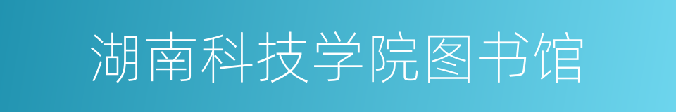 湖南科技学院图书馆的同义词
