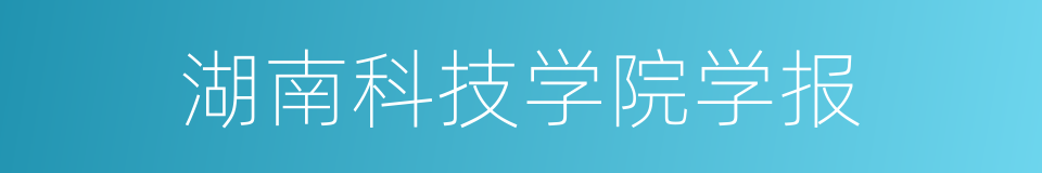 湖南科技学院学报的同义词