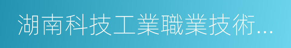 湖南科技工業職業技術學院的同義詞