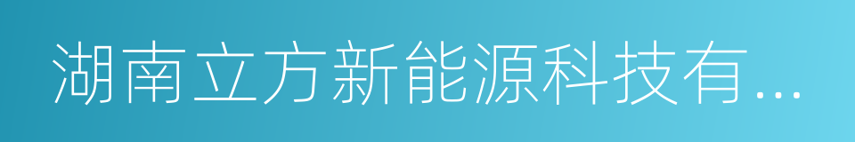 湖南立方新能源科技有限责任公司的同义词