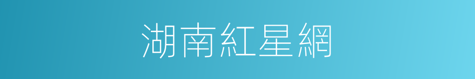 湖南紅星網的同義詞