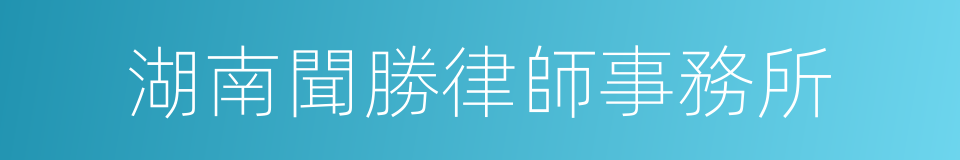 湖南聞勝律師事務所的同義詞