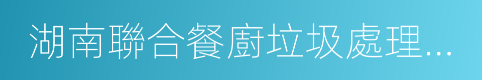 湖南聯合餐廚垃圾處理有限公司的同義詞