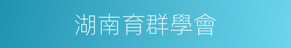 湖南育群學會的同義詞