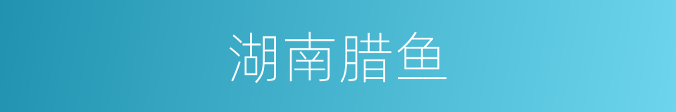湖南腊鱼的同义词