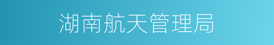 湖南航天管理局的同义词