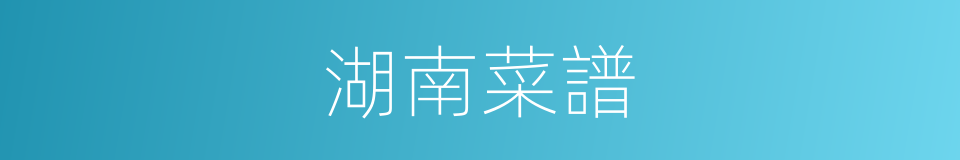 湖南菜譜的同義詞