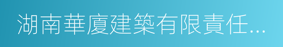 湖南華廈建築有限責任公司的同義詞