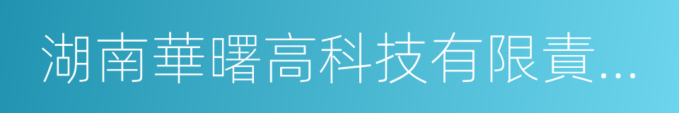 湖南華曙高科技有限責任公司的同義詞