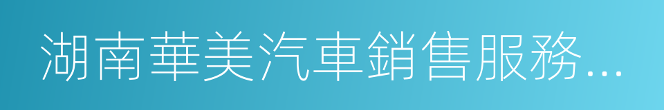 湖南華美汽車銷售服務有限公司的同義詞