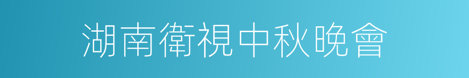 湖南衛視中秋晚會的同義詞