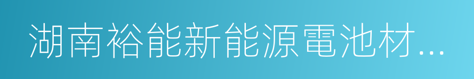 湖南裕能新能源電池材料有限公司的同義詞