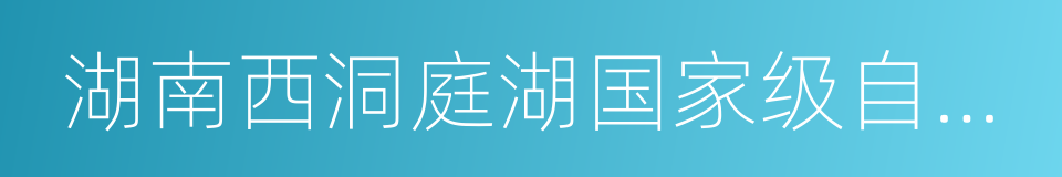 湖南西洞庭湖国家级自然保护区的同义词