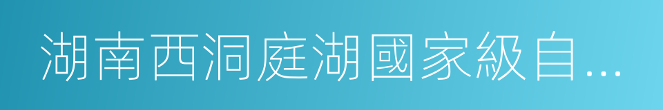 湖南西洞庭湖國家級自然保護區的同義詞