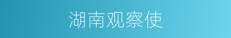 湖南观察使的同义词