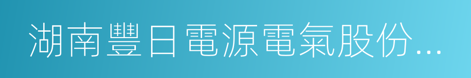 湖南豐日電源電氣股份有限公司的同義詞