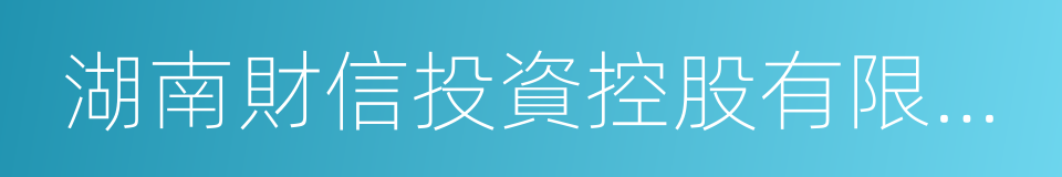 湖南財信投資控股有限責任公司的同義詞