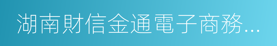 湖南財信金通電子商務有限責任公司的同義詞