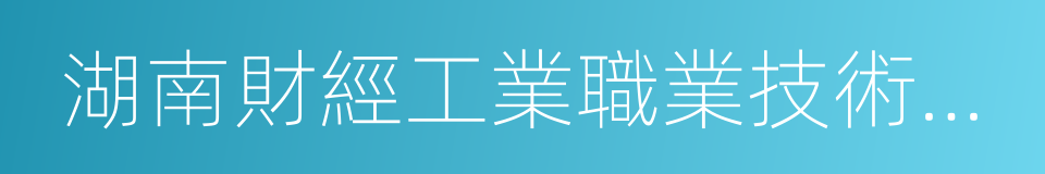 湖南財經工業職業技術學院的同義詞