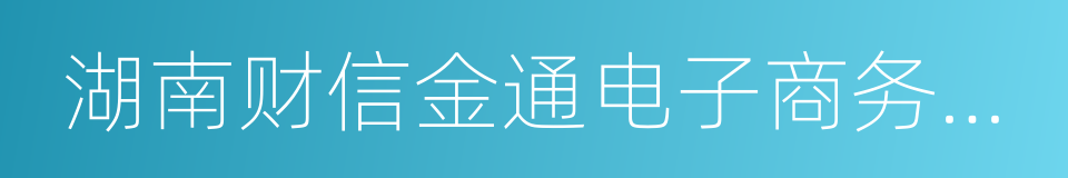 湖南财信金通电子商务有限责任公司的同义词