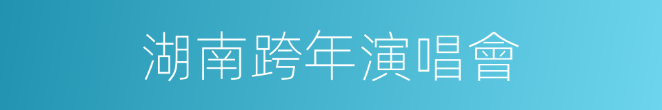 湖南跨年演唱會的同義詞