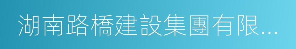 湖南路橋建設集團有限責任公司的同義詞