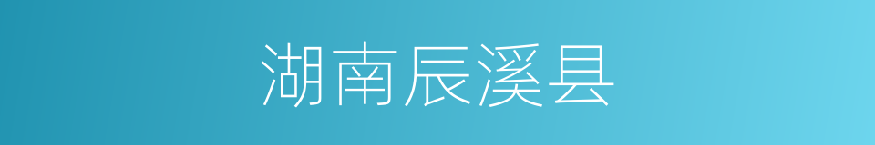 湖南辰溪县的同义词
