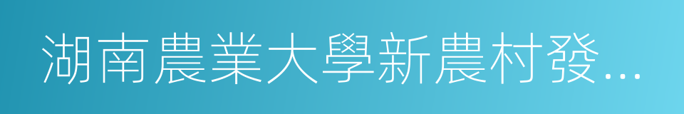 湖南農業大學新農村發展研究院的同義詞