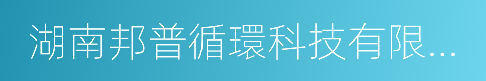 湖南邦普循環科技有限公司的同義詞
