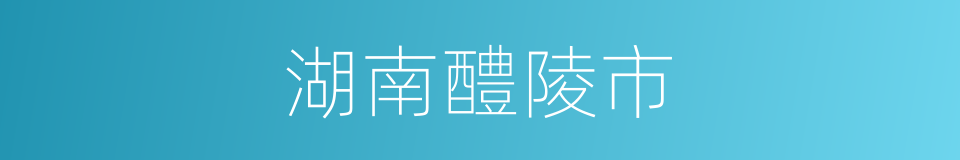 湖南醴陵市的同义词