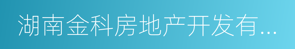 湖南金科房地产开发有限公司的同义词