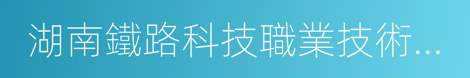 湖南鐵路科技職業技術學院的同義詞