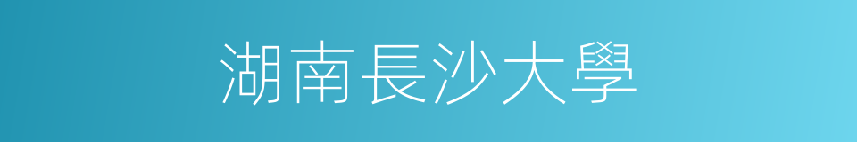 湖南長沙大學的同義詞