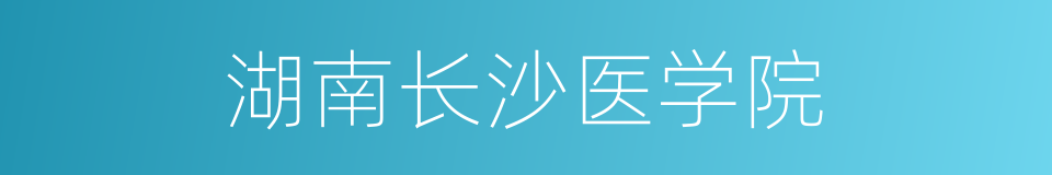 湖南长沙医学院的同义词