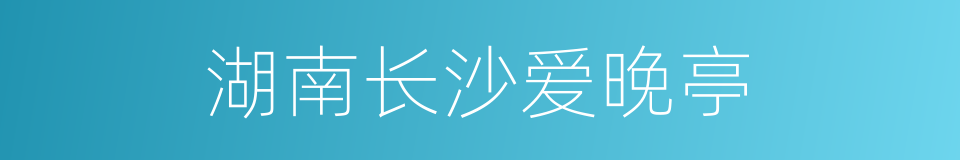 湖南长沙爱晚亭的同义词