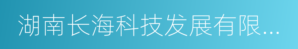 湖南长海科技发展有限公司的同义词