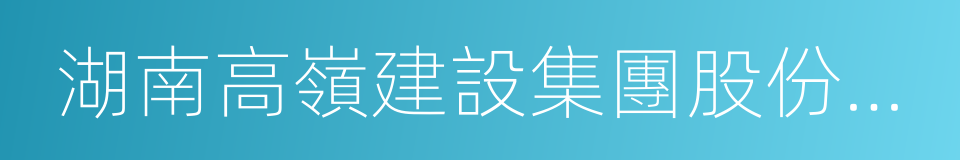 湖南高嶺建設集團股份有限公司的同義詞